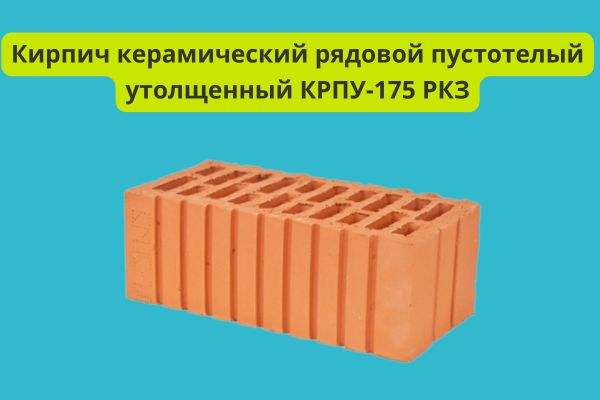 Кирпич керамический рядовой пустотелый утолщенный фото
